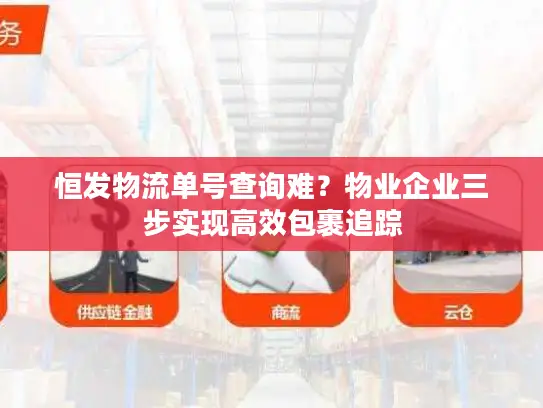 恒发物流单号查询难？物业企业三步实现高效包裹追踪