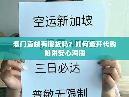 澳门直邮有假货吗？如何避开代购陷阱安心海淘