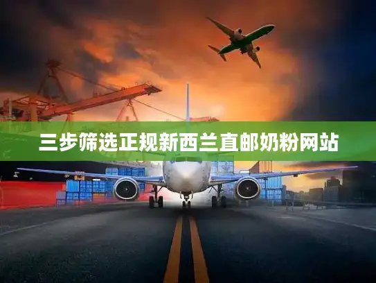 三步筛选正规新西兰直邮奶粉网站