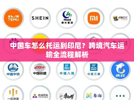 中国车怎么托运到印尼？跨境汽车运输全流程解析