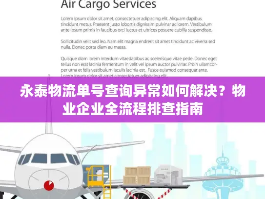永泰物流单号查询异常如何解决？物业企业全流程排查指南