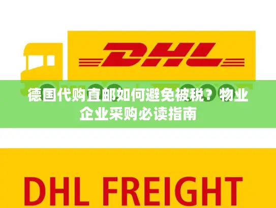 德国代购直邮如何避免被税？物业企业采购必读指南