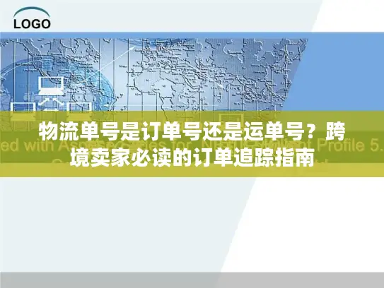 物流单号是订单号还是运单号？跨境卖家必读的订单追踪指南