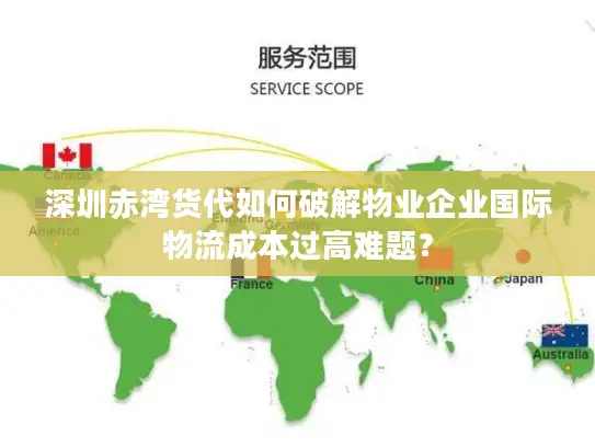 深圳赤湾货代如何破解物业企业国际物流成本过高难题？