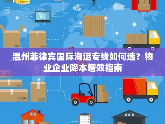 温州菲律宾国际海运专线如何选？物业企业降本增效指南