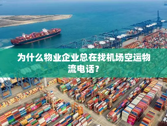 为什么物业企业总在找机场空运物流电话？