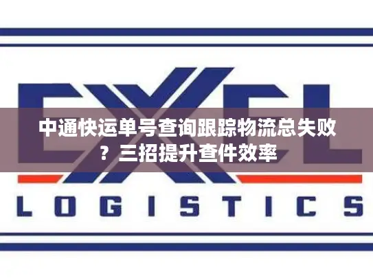 中通快运单号查询跟踪物流总失败？三招提升查件效率