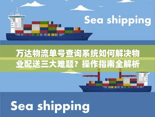 万达物流单号查询系统如何解决物业配送三大难题？操作指南全解析
