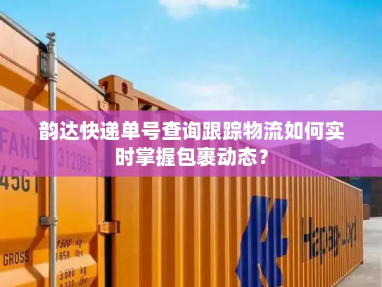 韵达快递单号查询跟踪物流如何实时掌握包裹动态？