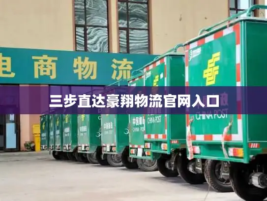 三步直达豪翔物流官网入口