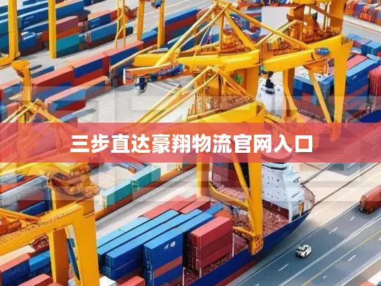 三步直达豪翔物流官网入口