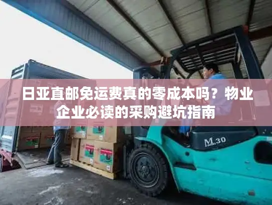 日亚直邮免运费真的零成本吗？物业企业必读的采购避坑指南