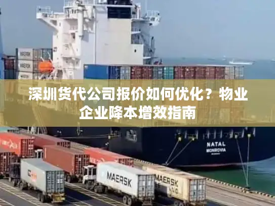 深圳货代公司报价如何优化？物业企业降本增效指南