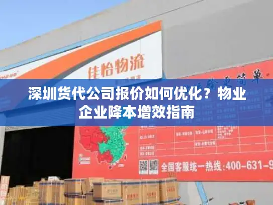 深圳货代公司报价如何优化？物业企业降本增效指南