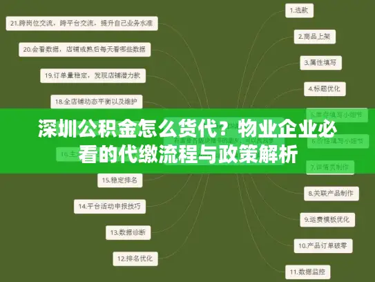 深圳公积金怎么货代？物业企业必看的代缴流程与政策解析