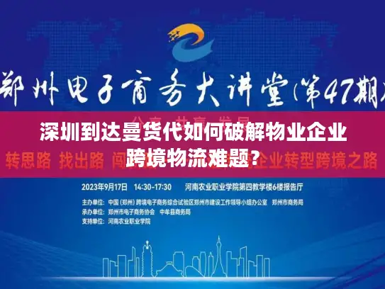 深圳到达曼货代如何破解物业企业跨境物流难题？