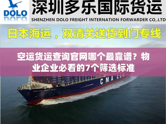 空运货运查询官网哪个最靠谱？物业企业必看的7个筛选标准