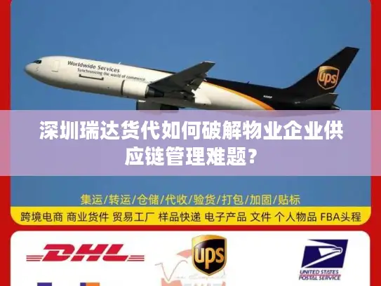 深圳瑞达货代如何破解物业企业供应链管理难题？