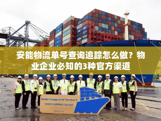 安能物流单号查询追踪怎么做？物业企业必知的3种官方渠道