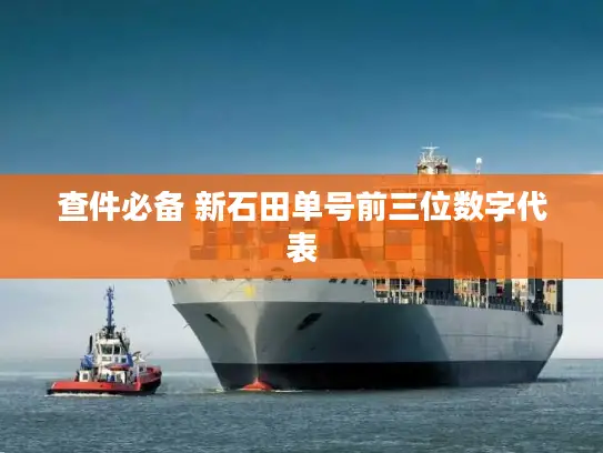 查件必备 新石田单号前三位数字代表