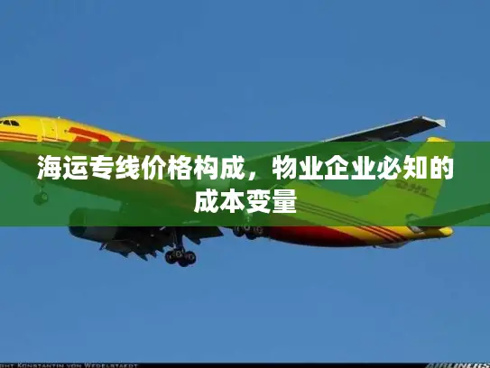 海运专线价格构成，物业企业必知的成本变量