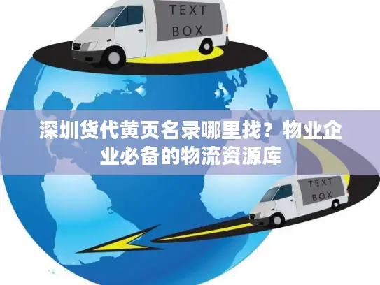 深圳货代黄页名录哪里找？物业企业必备的物流资源库