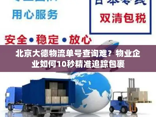 北京大德物流单号查询难？物业企业如何10秒精准追踪包裹