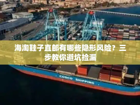 海淘鞋子直邮有哪些隐形风险？三步教你避坑捡漏