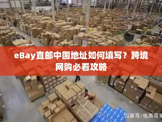 eBay直邮中国地址如何填写？跨境网购必看攻略