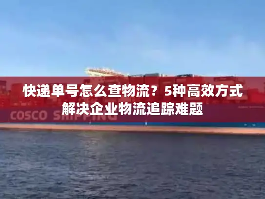 快递单号怎么查物流？5种高效方式解决企业物流追踪难题