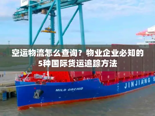 空运物流怎么查询？物业企业必知的5种国际货运追踪方法