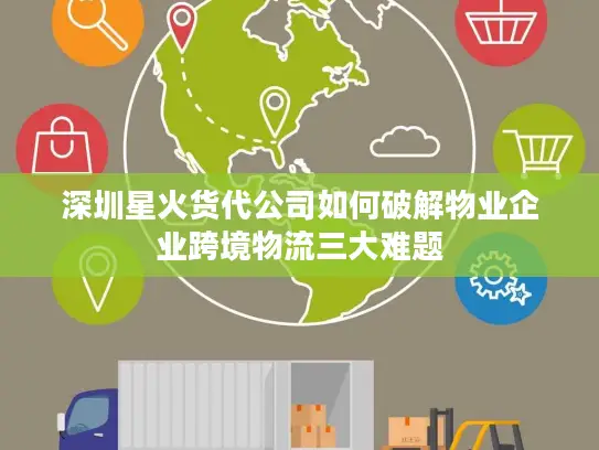 深圳星火货代公司如何破解物业企业跨境物流三大难题
