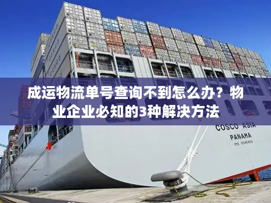 成运物流单号查询不到怎么办？物业企业必知的3种解决方法