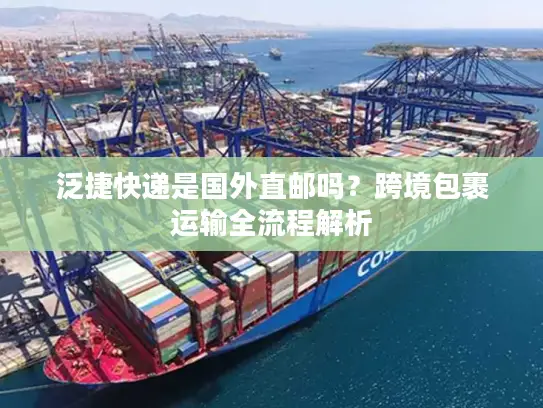 泛捷快递是国外直邮吗？跨境包裹运输全流程解析