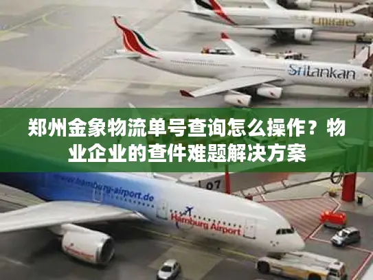 郑州金象物流单号查询怎么操作？物业企业的查件难题解决方案