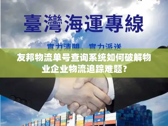 友邦物流单号查询系统如何破解物业企业物流追踪难题？