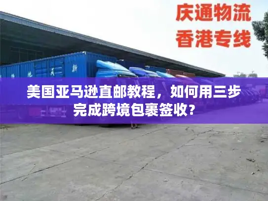 美国亚马逊直邮教程，如何用三步完成跨境包裹签收？