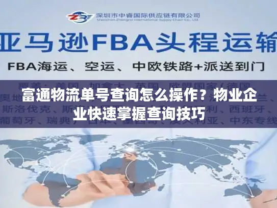 富通物流单号查询怎么操作？物业企业快速掌握查询技巧