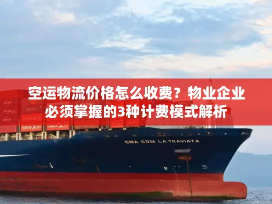 空运物流价格怎么收费？物业企业必须掌握的3种计费模式解析