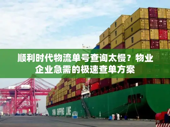 顺利时代物流单号查询太慢？物业企业急需的极速查单方案