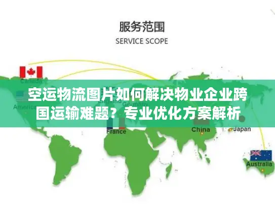 空运物流图片如何解决物业企业跨国运输难题？专业优化方案解析