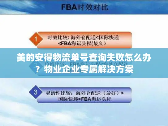 美的安得物流单号查询失败怎么办？物业企业专属解决方案