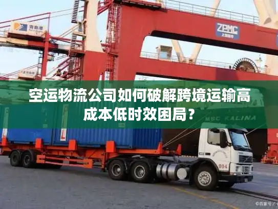 空运物流公司如何破解跨境运输高成本低时效困局？