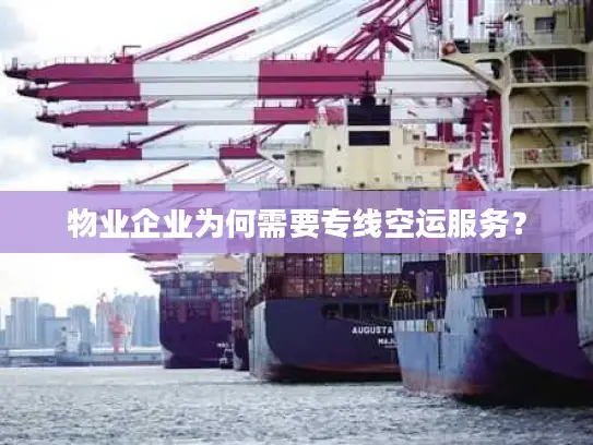 物业企业为何需要专线空运服务？