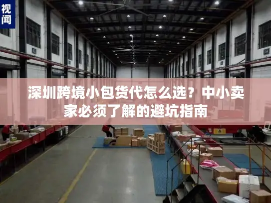 深圳跨境小包货代怎么选？中小卖家必须了解的避坑指南