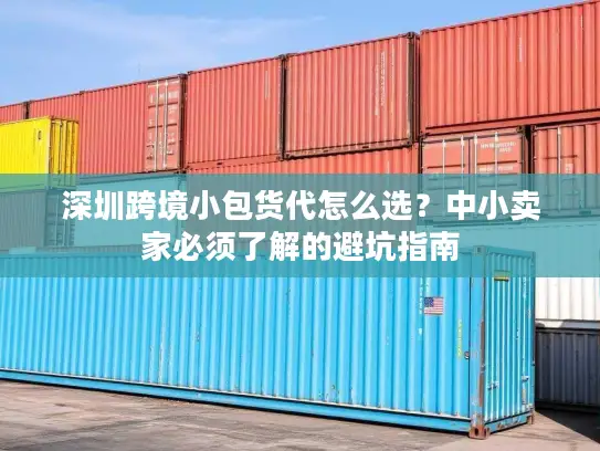 深圳跨境小包货代怎么选？中小卖家必须了解的避坑指南
