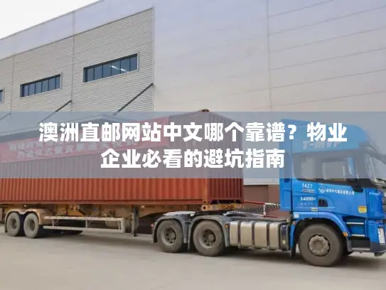 澳洲直邮网站中文哪个靠谱？物业企业必看的避坑指南