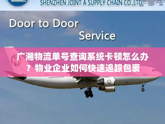 广湘物流单号查询系统卡顿怎么办？物业企业如何快速追踪包裹