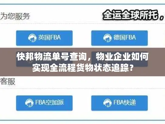 快邦物流单号查询，物业企业如何实现全流程货物状态追踪？