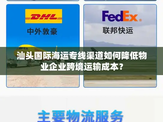汕头国际海运专线渠道如何降低物业企业跨境运输成本？